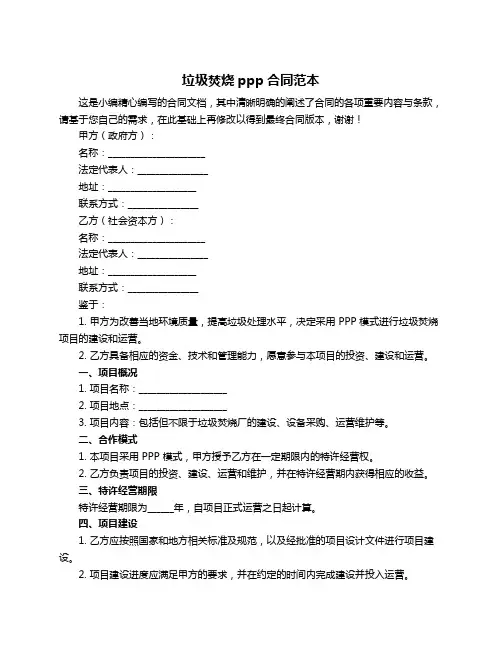 垃圾焚烧ppp合同范本