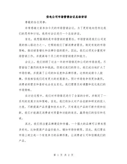 供电公司市场营销会议总结讲话