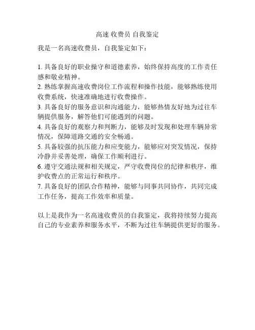 高速 收费员 自我鉴定