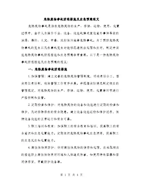危险废物事故防范措施及应急预案范文（二篇）