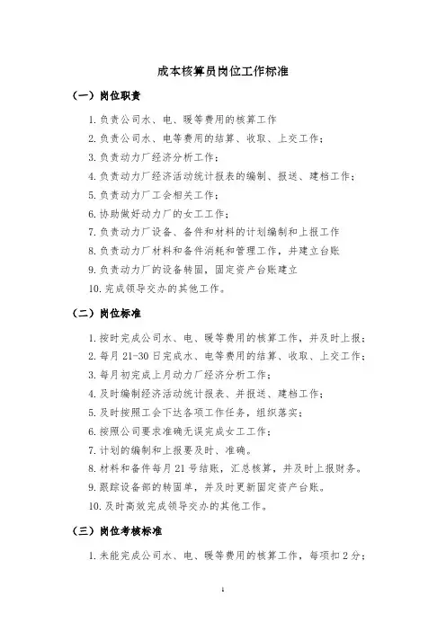 成本核算员岗位工作标准
