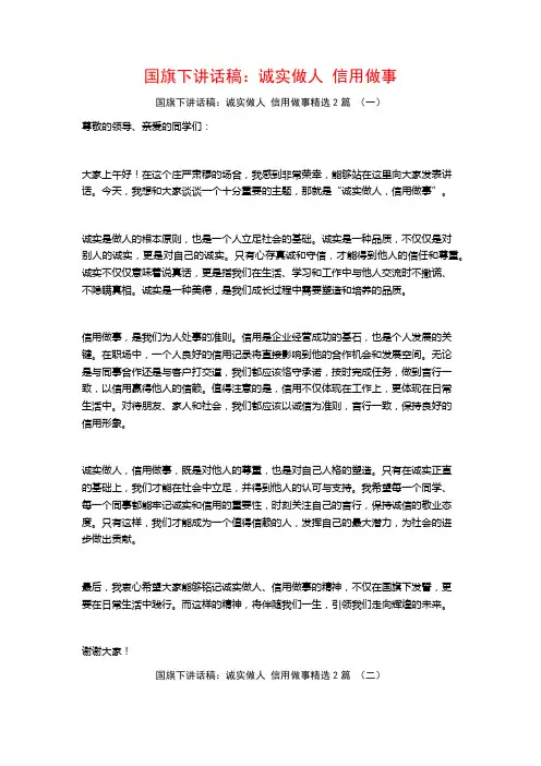 国旗下讲话稿：诚实做人信用做事2篇