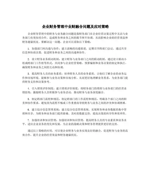 企业财务管理中业财融合问题及应对策略