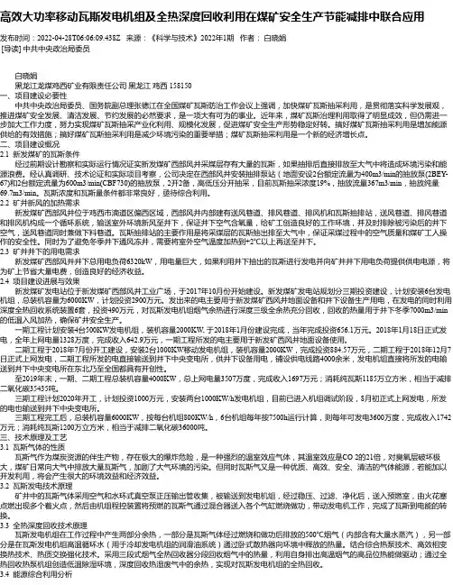 高效大功率移动瓦斯发电机组及全热深度回收利用在煤矿安全生产节能减排中联合应用