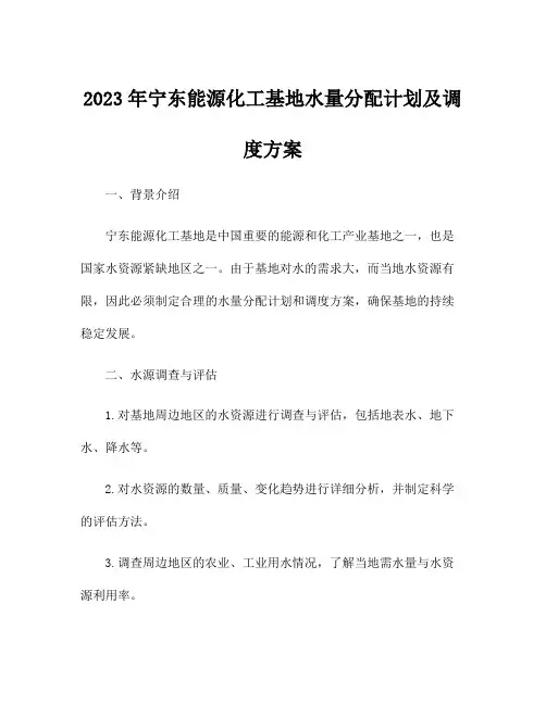2023年宁东能源化工基地水量分配计划及调度方案