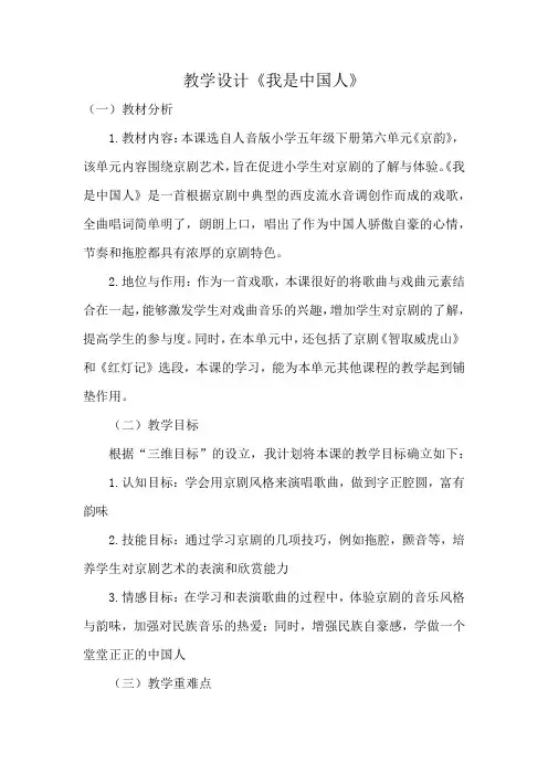 小学音乐_音乐五年级下册《我是中国人》教学设计学情分析教材分析课后反思