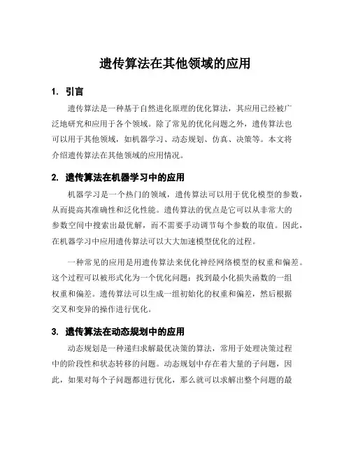 遗传算法在其他领域的应用