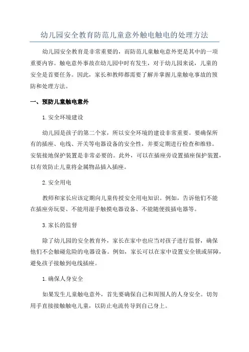 幼儿园安全教育防范儿童意外触电触电的处理方法