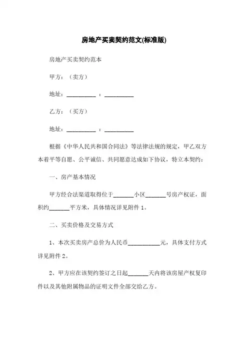 房地产买卖契约范文(标准版)