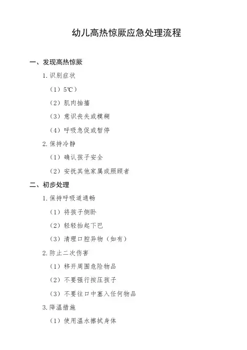 幼儿高热惊厥应急处理流程