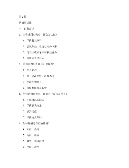 国际标准的情商测试题(3篇)