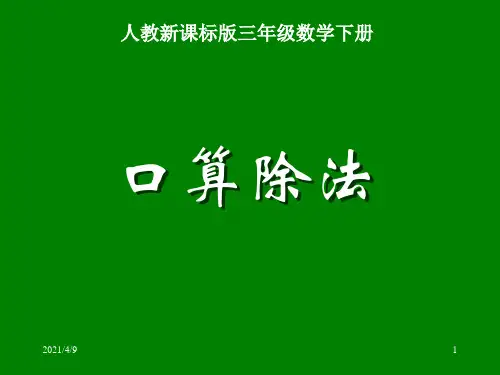 三年级数学口算除法1