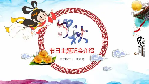 中国传统节日中秋节介绍主题班会PPT演示课件