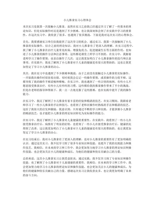 小儿推拿实习心得体会