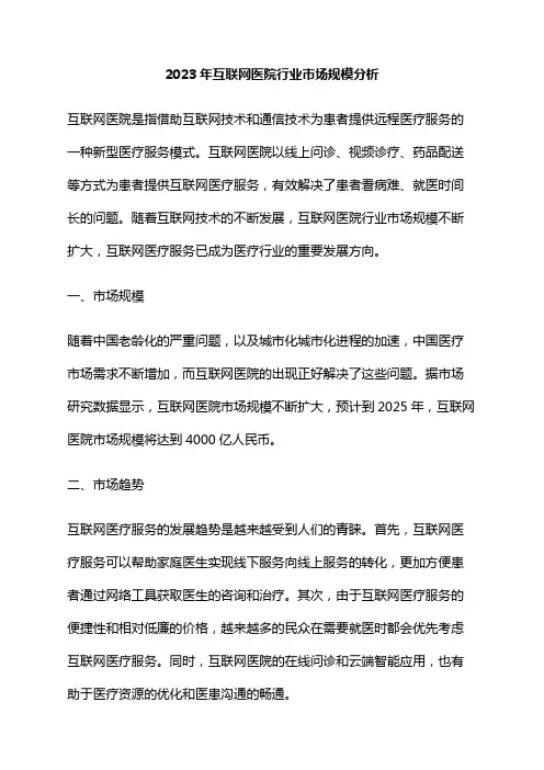 2023年互联网医院行业市场规模分析