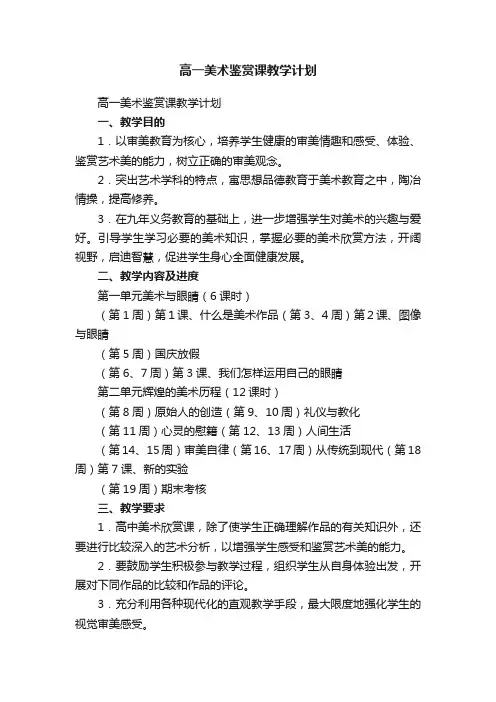 高一美术鉴赏课教学计划