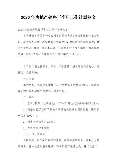 2020年房地产销售下半年工作计划范文