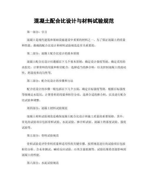 混凝土配合比设计与材料试验规范