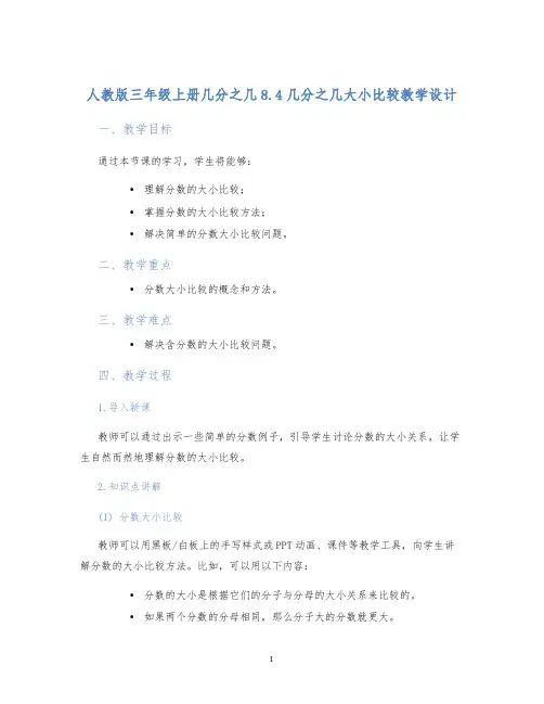 人教版三年级上册几分之几8.4几分之几大小比较教学设计 (2)