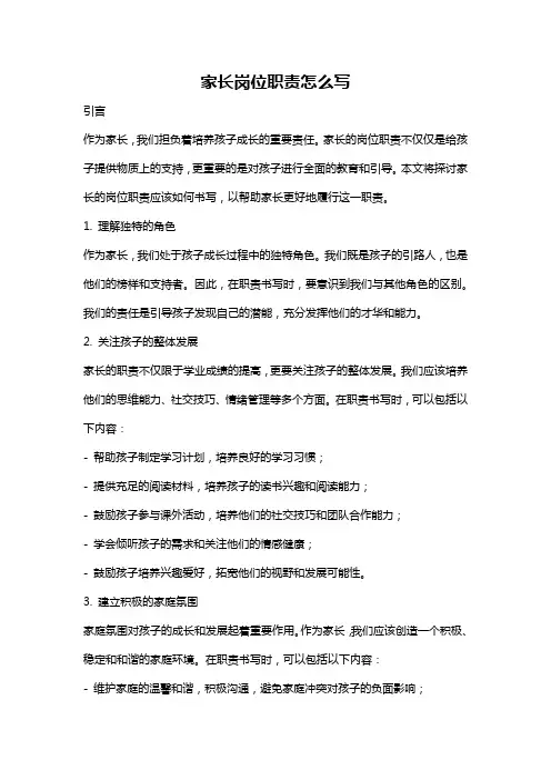 家长岗位职责怎么写