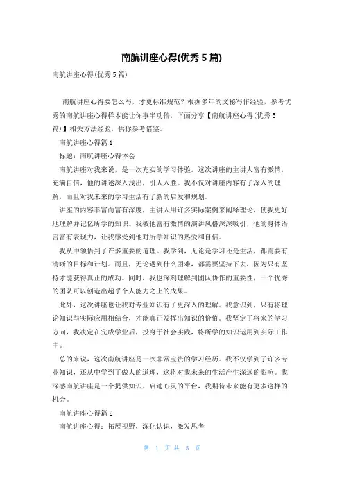 南航讲座心得(优秀5篇)