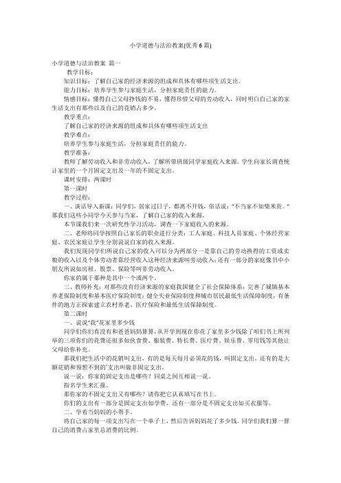 小学道德与法治教案(优秀6篇)