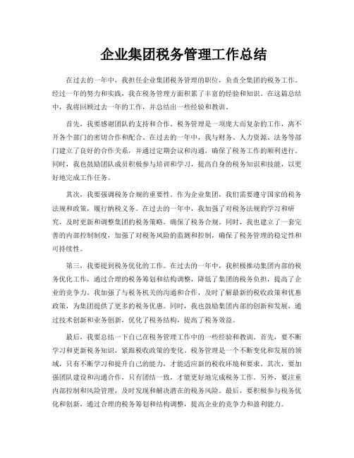 企业集团税务管理工作总结