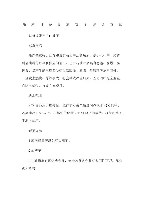 油库设备设施安全评价方法