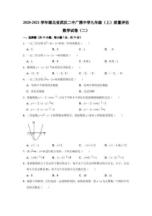 湖北省武汉二中广雅中学2020-2021学年九年级上期质量评估数学试卷(二) (解析版)