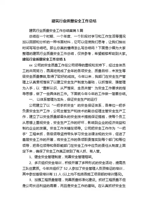 建筑行业质量安全工作总结