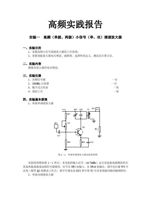 高频实验报告小信号放大模块