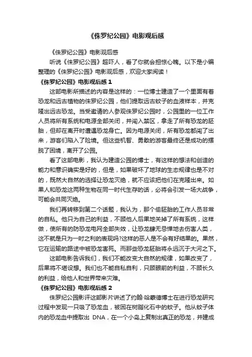 《侏罗纪公园》电影观后感