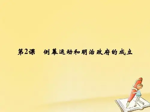 高中历史第8单元日本明治维新第2课倒幕运动和明治政府的成立课件新人教版选修10525264