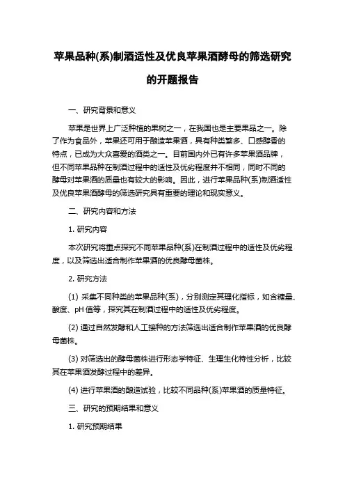 苹果品种(系)制酒适性及优良苹果酒酵母的筛选研究的开题报告