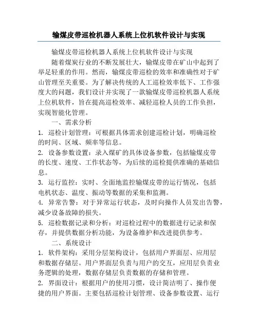 输煤皮带巡检机器人系统上位机软件设计与实现