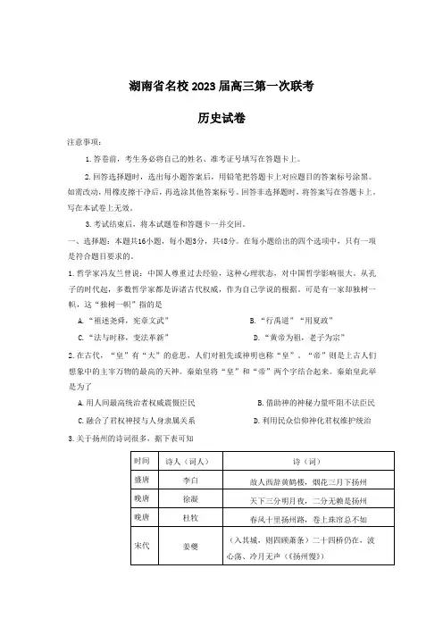 湖南省名校2023届高三下学期第一次联考历史试卷(含解析)