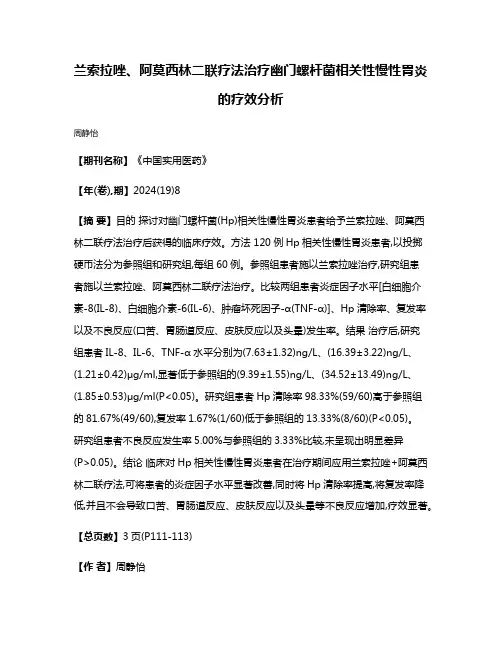 兰索拉唑、阿莫西林二联疗法治疗幽门螺杆菌相关性慢性胃炎的疗效分析