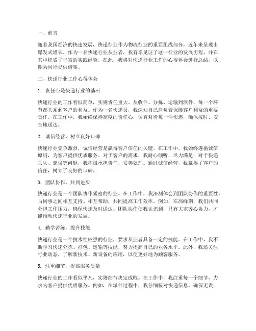 快递行业工作心得体会总结
