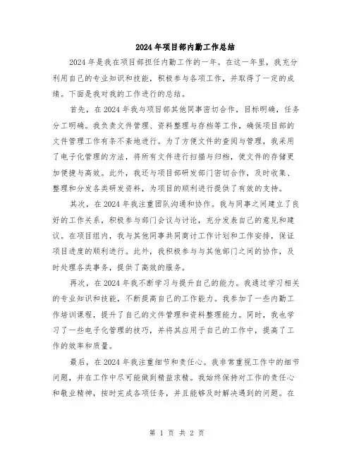 2024年项目部内勤工作总结