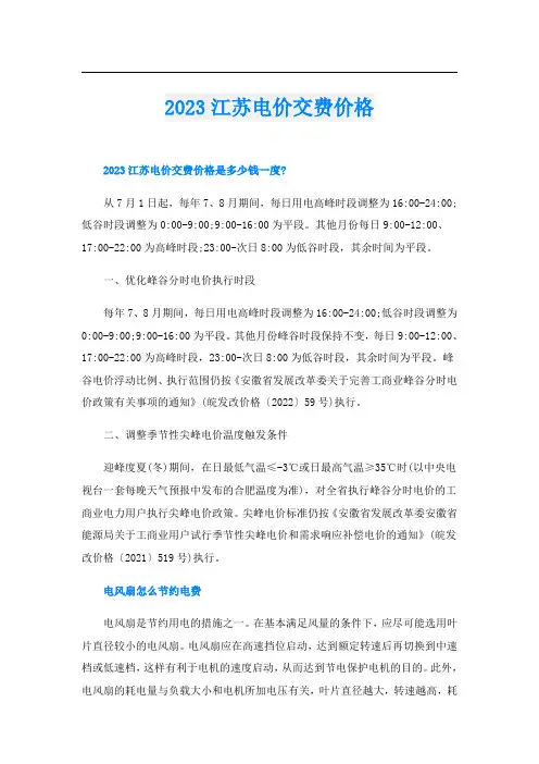 2023江苏电价交费价格
