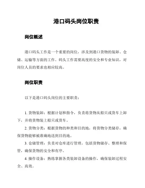 港口码头岗位职责