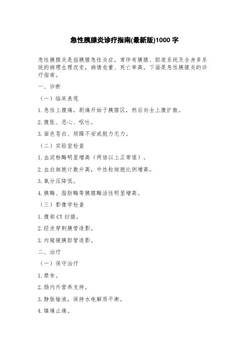 急性胰腺炎诊疗指南