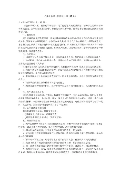 八年级地理下册教学计划(12篇)