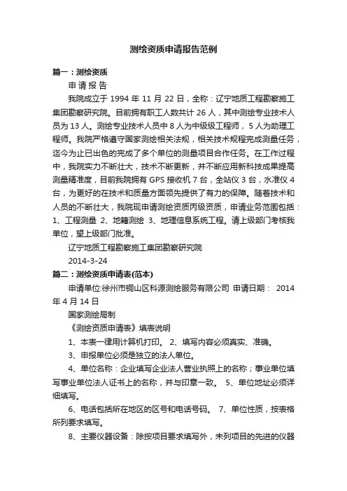测绘资质申请报告范例
