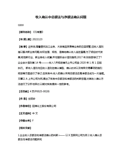 收入确认中总额法与净额法确认问题