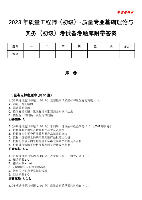 2023年质量工程师(初级)-质量专业基础理论与实务(初级)考试备考题库附带答案2