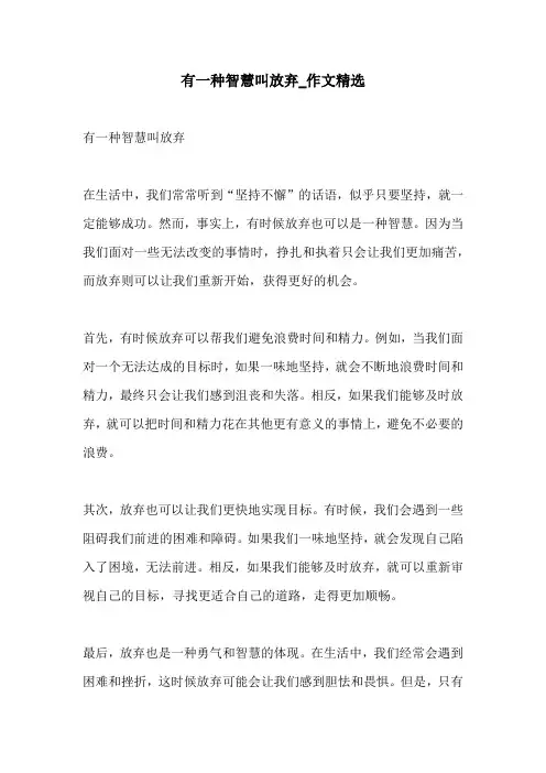 有一种智慧叫放弃作文精选
