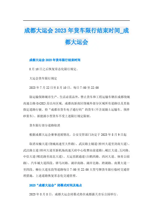 成都大运会2023年货车限行结束时间_成都大运会
