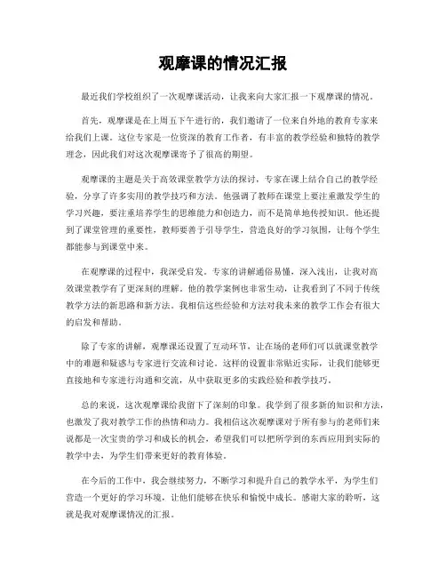 观摩课的情况汇报