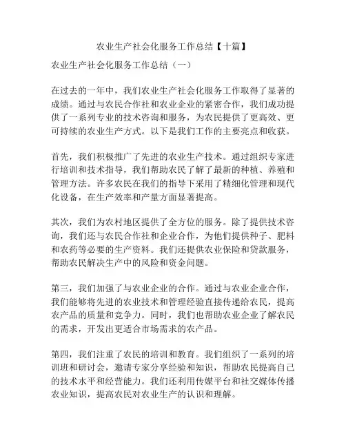 农业生产社会化服务工作总结【十篇】